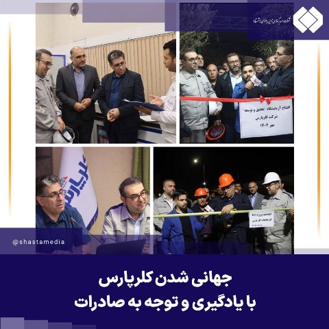 آغاز فصل تازه‌ای از توسعه در کلر پارس تبریز