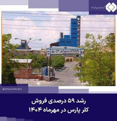 رشد ۵۹ درصدی فروش کلر پارس