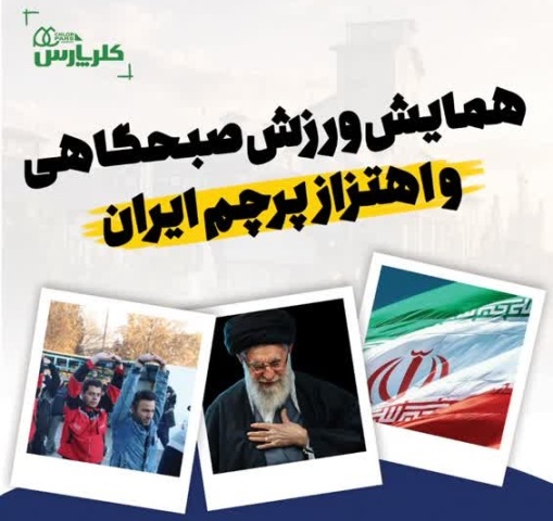 همایش ورزش صبحگاهی